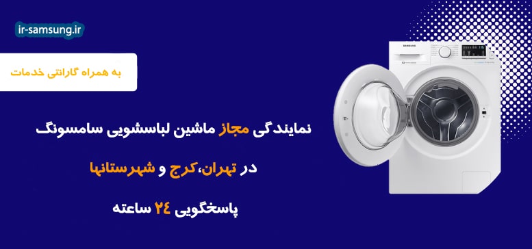 \u0646\u0645\u0627\u06cc\u0646\u062f\u06af\u06cc \u0644\u0628\u0627\u0633\u0634\u0648\u06cc\u06cc \u0633\u0627\u0645\u0633\u0648\u0646\u06af | \u0646\u0645\u0627\u06cc\u0646\u062f\u06af\u06cc \u0645\u0627\u0634\u06cc\u0646 \u0644\u0628\u0627\u0633\u0634\u0648\u06cc\u06cc Samsung