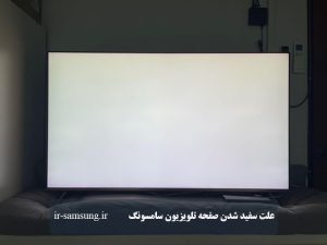 علت سفید شدن صفحه تلویزیون سامسونگ