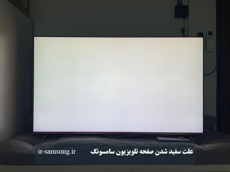 علت سفید شدن صفحه تلویزیون سامسونگ