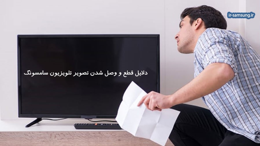 دلایل قطع و وصل شدن تصویر تلویزیون سامسونگ