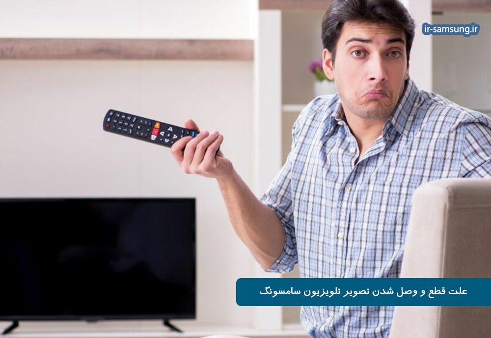 علت قطع و وصل شدن تصویر تلویزیون سامسونگ