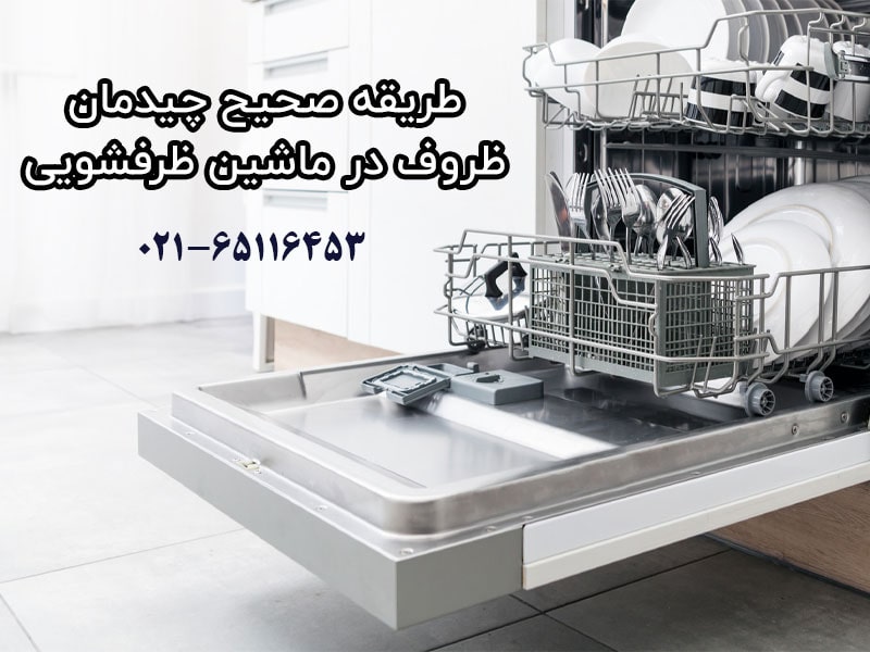 چیدمان-ظروف-در-ماشین-ظرفشویی