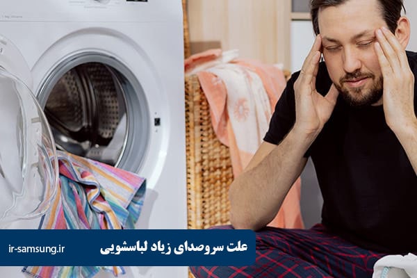 علت سروصدای زیاد لباسشویی سامسونگ