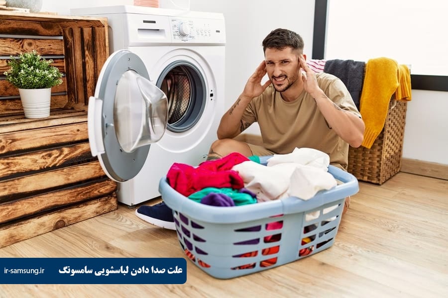 علت صدا دادن لباسشویی سامسونگ