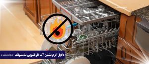 گرم نشدن آب ماشین ظرفشویی سامسونگ