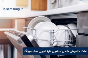 علت خاموش شدن ماشین ظرفشویی سامسونگ