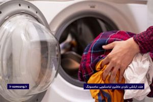 علت آبکشی نکردن ماشین لباسشویی سامسونگ