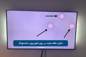 دلایل نقاط سفید بر روی تصویر تلویزیون سامسونگ