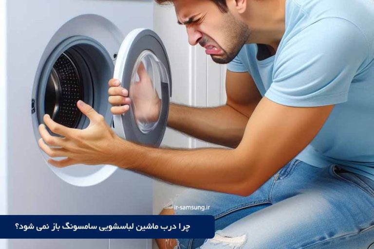 چرا درب ماشین لباسشویی سامسونگ باز نمی شود؟