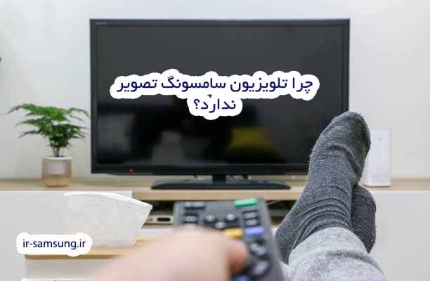 چرا تلویزیون‌ سامسونگ تصویر ندارد؟