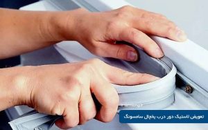 تعویض لاستیک درب یخچال سامسونگ