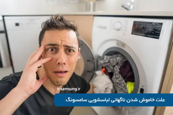 علت خاموش شدن ناگهانی لباسشویی سامسونگ