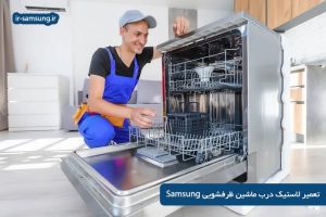 تعمیر لاستیک درب ماشین ظرفشویی سامسونگ