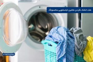 علت خشک نکردن ماشین لباسشویی سامسونگ