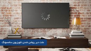 علت دیر روشن شدن تلویزیون سامسونگ