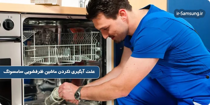 دلایل آبگیری نکردن ماشین ظرفشویی سامسونگ