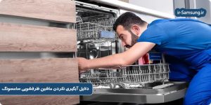 علت آبگیری نکردن ماشین ظرفشویی سامسونگ