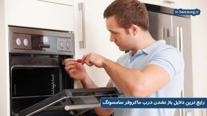 علت باز نشدن درب مایکروفر سامسونگ