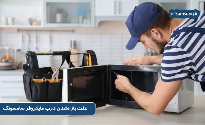 شایع ترین علل باز نشدن درب مایکروویو سامسونگ