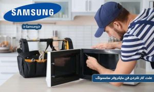علت کار نکردن فن مایکروفر سامسونگ