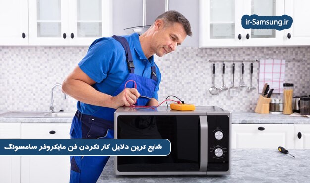 شایع ترین دلایل کار نکردن فن ماکروفر سامسونگ