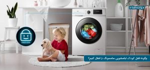 آموزش فعال و غیر فعال کردن قفل کودک ماشین لباسشویی سامسونگ