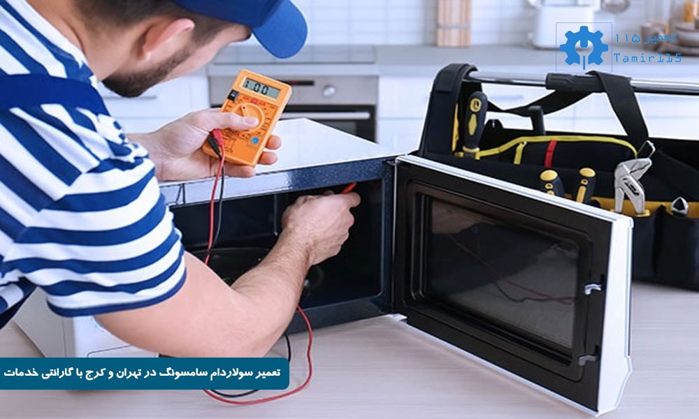 تعمیر سولاردام سامسونگ در تهران و کرج