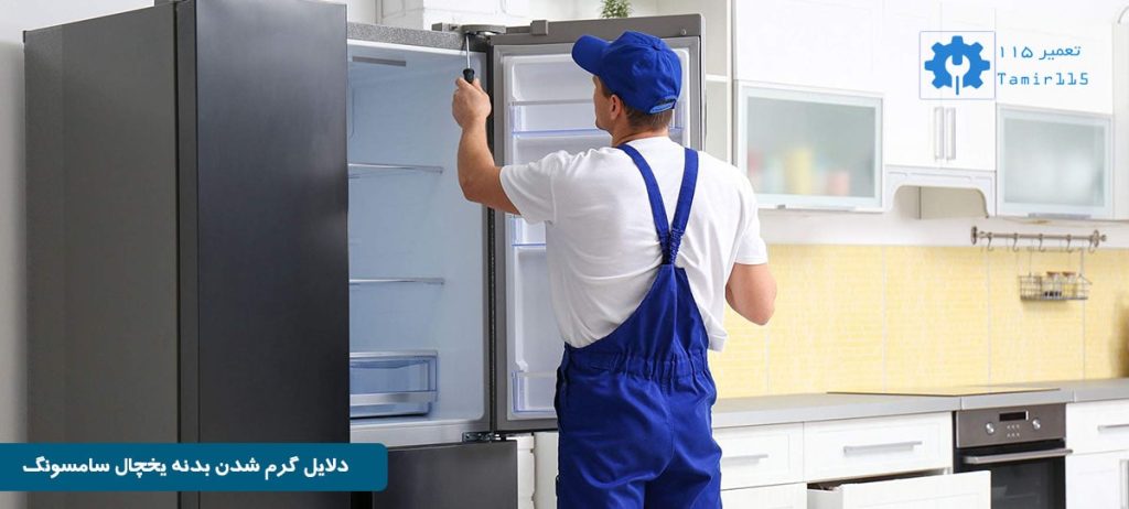 دلیل داغ شدن کنارههای یخچال سامسونگ