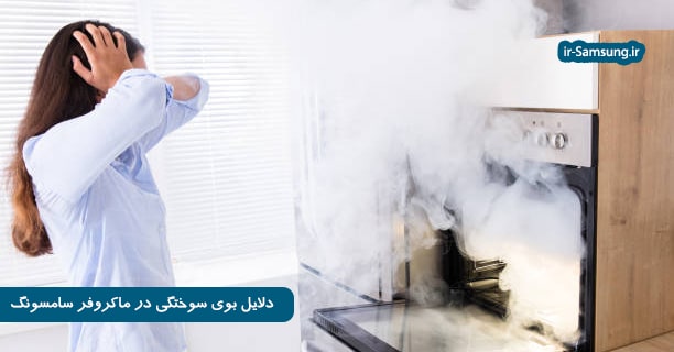 دلایل بوی سوختگی در ماکروفر سامسونگ