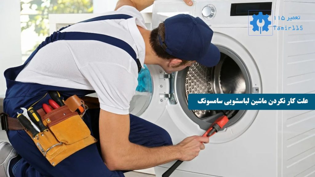 علت کار نکردن ماشین لباسشویی سامسونگ