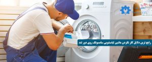 علت کار نکردن ماشین لباسشویی سامسونگ روی دور تند