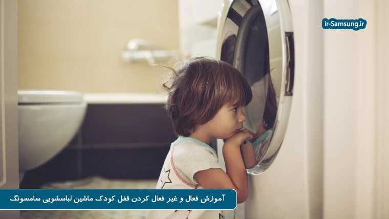 چگونه قفل کودک لباسشویی سامسونگ را فعال کنیم؟