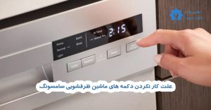 علت کار نکردن دکمه های ماشین ظرفشویی سامسونگ