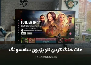 علت هنگ کردن تلویزیون سامسونگ