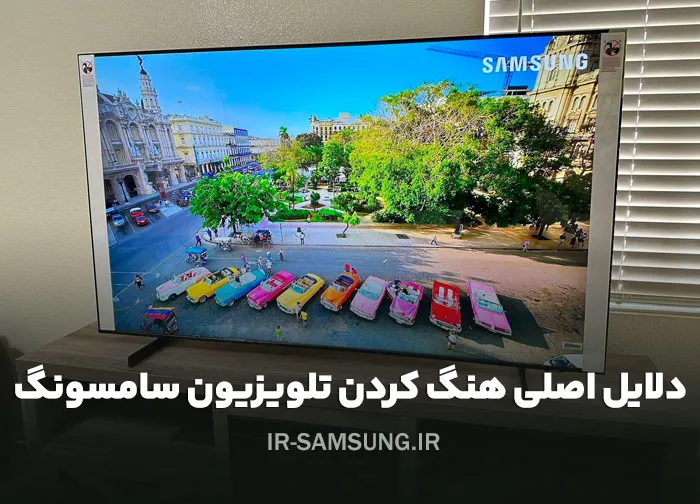 علت هنگ کردن تلویزیون سامسونگ