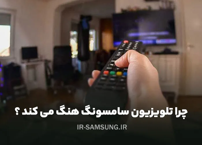 علت هنگ کردن تلویزیون سامسونگ