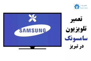 تعمیر تلویزیون سامسونگ در تبریز | تعمیر در محل با گارانتی
