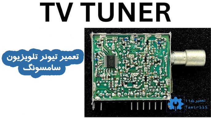 تعمیر تیونر تلویزیون سامسونگ