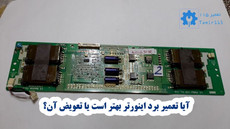 تعمیر برد اینورتر تلویزیون سامسونگ چگونه انجام میشود؟