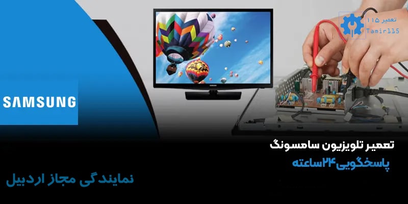 نمایندگی تعمیر تلویزیون سامسونگ در اردبیل