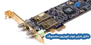 دلایل خرابی تیونر تلویزیون سامسونگ