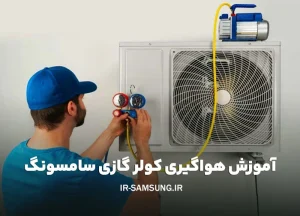 آموزش هواگیری کولر گازی سامسونگ