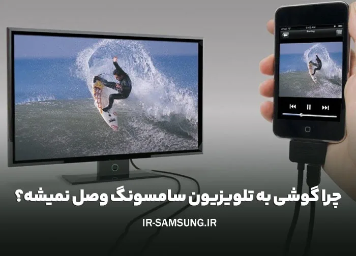 وصل نشدن گوشی به تلویزیون سامسونگ