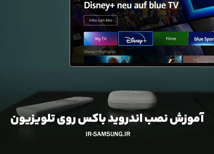 آموزش نصب اندروید باکس روی تلویزیون
