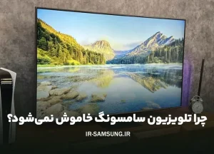 چرا تلویزیون سامسونگ خاموش نمی‌شود؟