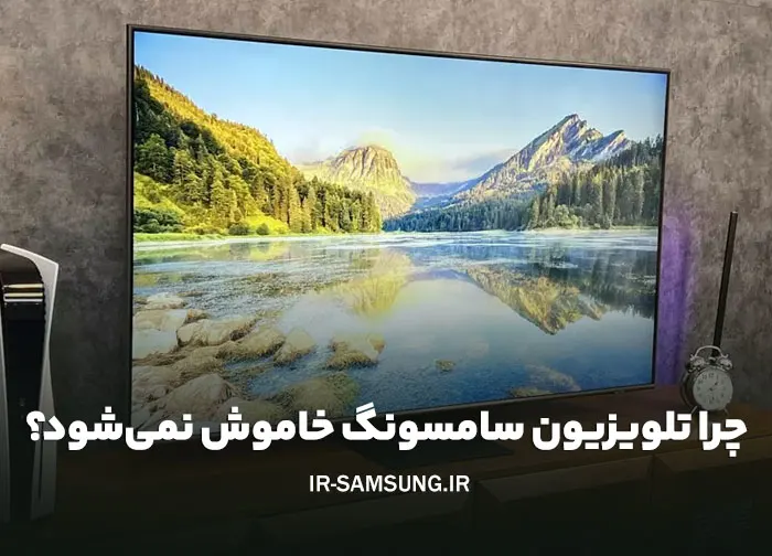 چرا تلویزیون سامسونگ خاموش نمی‌شود؟