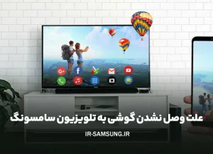 علت وصل نشدن گوشی به تلویزیون سامسونگ