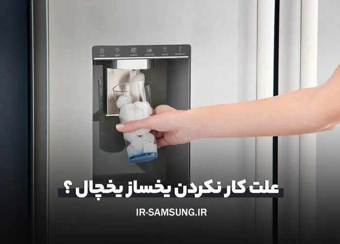 چرا یخساز یخچال کار نمی‌کند؟