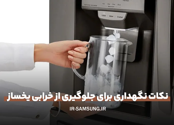 کار نکردن یخساز