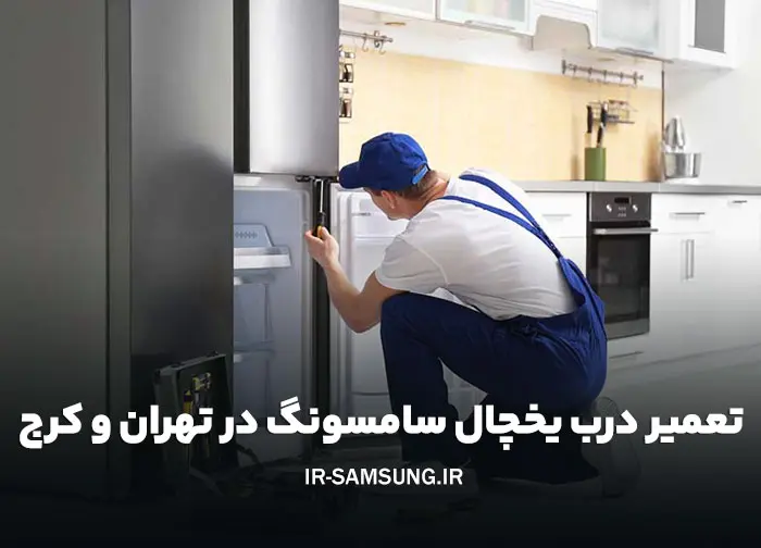 تعمیر درب یخچال سامسونگ در تهران و کرج